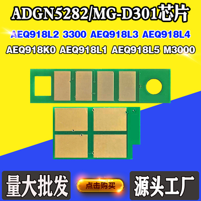 适用晨光AEQ918L3/918L1 MG-D301 M3300硒鼓芯片AEQ918K0粉盒芯片