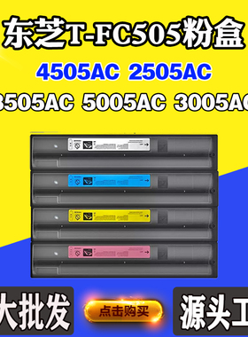 适用东芝T-FC505 4505AC 2505AC碳粉盒3505AC 5005AC 3005AC墨盒