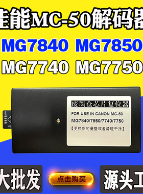 佳能MC-50 MG7840废墨盒解码器7850 MG7740 MG7750保养墨盒复位器