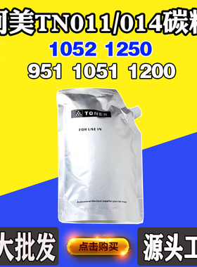 适用柯美TN011 951 1051 1200粉仓碳粉TN014 1052 1250墨粉筒墨粉