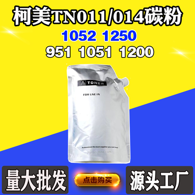 适用柯美TN011 951 1051 1200粉仓碳粉TN014 1052 1250墨粉筒墨粉