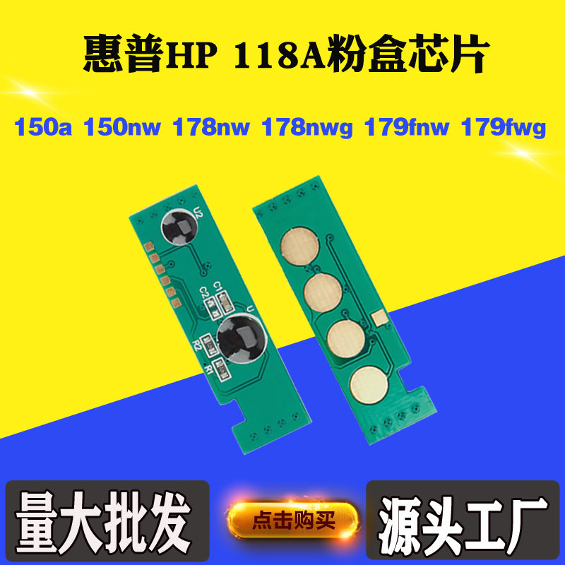 适用惠普HP 178nw 118A 150nw粉盒硒鼓芯片 179fnw 150a计数芯片