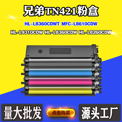 适用兄弟L8360CDWT TN421墨粉盒L8610 L9310 L8360 L8260CDW粉盒