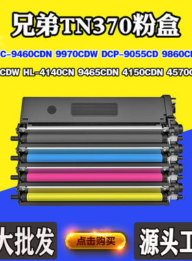 适用兄弟DCP-9055CD 9465CDN墨粉TN370 9970CDW粉仓9860CDW碳粉盒