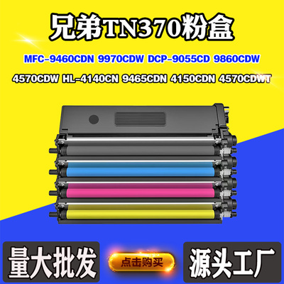 适用兄弟DCP-9055CD 9465CDN墨粉TN370 9970CDW粉仓9860CDW碳粉盒