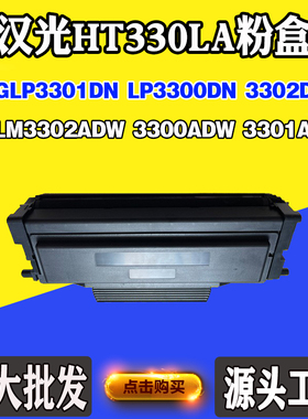 适用汉光3300DN/ADW粉仓3301DN/ADW HT330LA粉盒3302DN/ADW墨粉盒