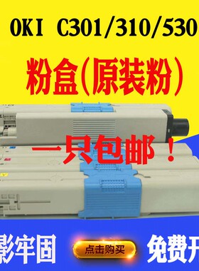 适用oki 310粉盒C301 C330 C321 511 530 342 530 510墨盒碳粉