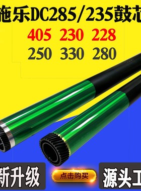 兼容施乐DC285 235鼓芯405 230 228 250 330 280打印机感光鼓芯