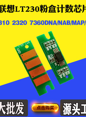 适用联想2320DNB LJ2310 LT230粉盒芯片 2320DN 7360MAS计数芯片