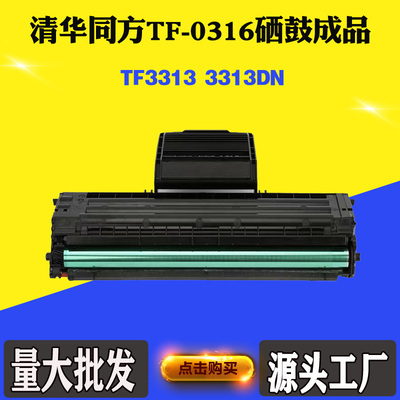 适用清华同方TF-0316硒鼓3313DN 3303 3313  3343粉盒墨粉碳粉