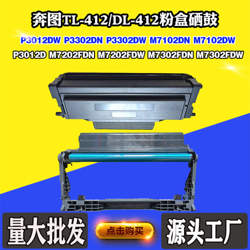 适用奔图P3012墨盒P3302 M7102硒鼓M7202 M7302 TL/DL-412碳粉盒