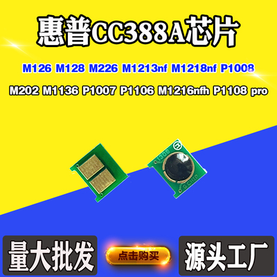 适用惠普HP M126 CC388A芯片M1213 P1007 M226 M202硒鼓计数芯片