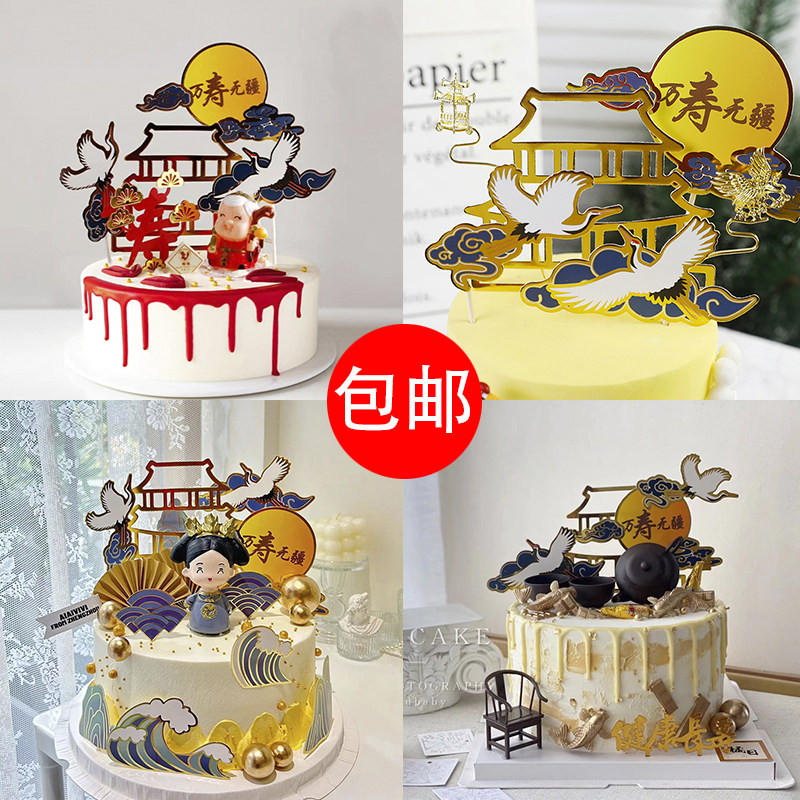 爷爷奶奶中式祝寿蛋糕插件国风万寿无疆仙鹤寿公寿婆生日寿宴插牌