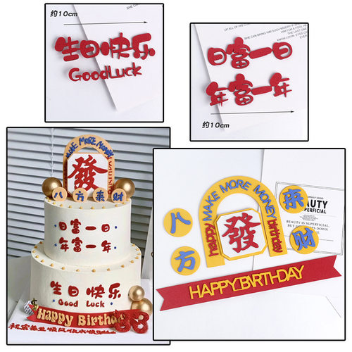 网红八方来财祝福语蛋糕装饰摆件