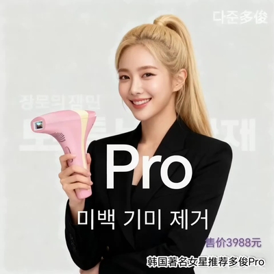 【淡斑v脸】韩国pro新版多俊大白二代激光炮胶原美白淡斑紧致