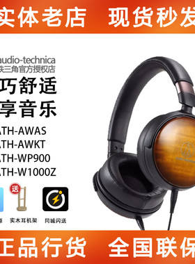 Audio Technica/铁三角ATH-AWAS/AWKT/WP900/W1000Z 监听头戴耳机