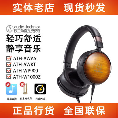 Audio Technica/铁三角ATH-AWAS/AWKT/WP900/W1000Z 监听头戴耳机