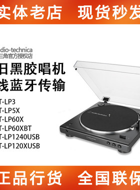 铁三角AT-LP60XBT/LP60X/LP3/LP5X/LP120XUSB/LP1240USB黑胶唱机