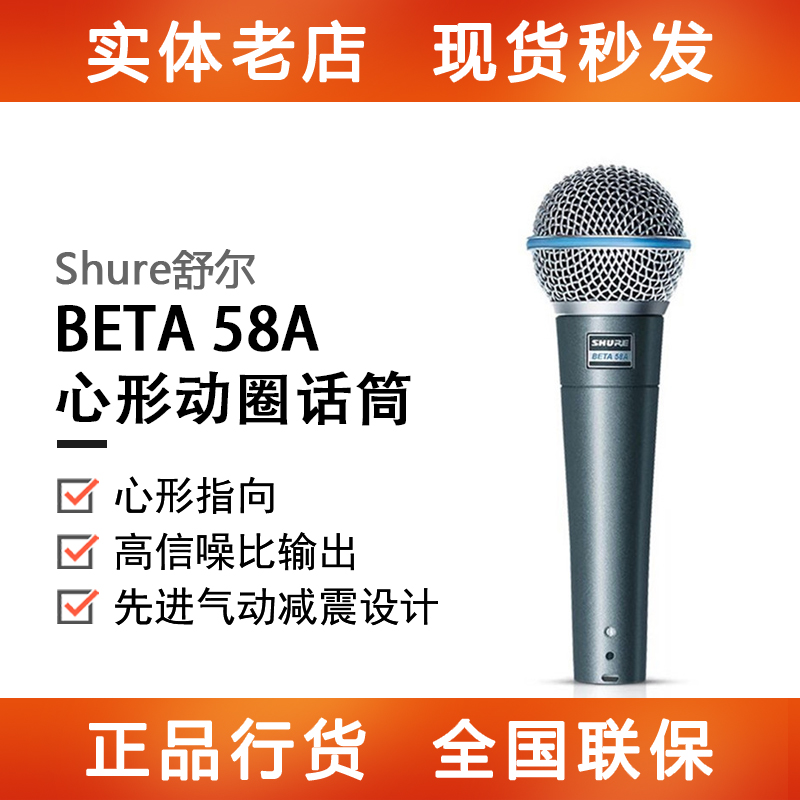 Shure/舒尔BETA58A直播舞台表演出K歌专业话筒动圈有线网红麦克风-封面