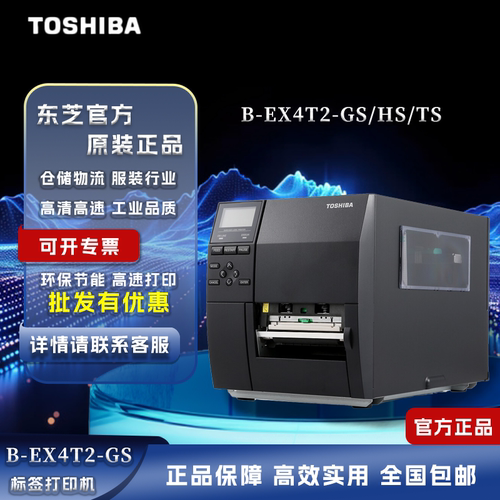 Toshiba东芝标签打印机工业