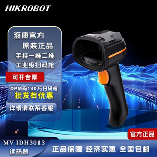 枪 海康工业级扫描器IDH3013一维二维码 扫码 器DPM码 快递仓库扫码