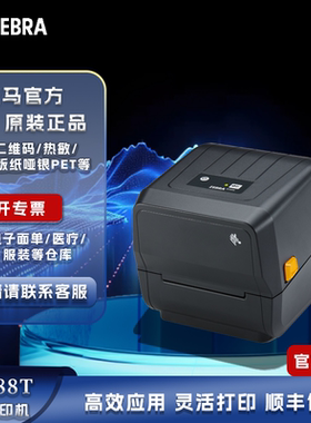 斑马ZEBRA） ZD888T\ZD888CR标签打印机快递电子面单热敏打印机