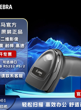 ZEBRA斑马ds1001有线一维二维扫码枪超市药店条码扫描器仓库盘点