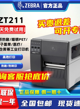 ZEBRA斑马ZT211/ZT231工业级标签打印机不干胶快递面单条码打印机