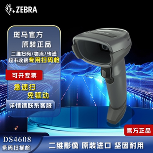 ZEBRA斑马DS4608-SR/XD/HD有线超市快递扫描枪DS4308升级款扫码枪