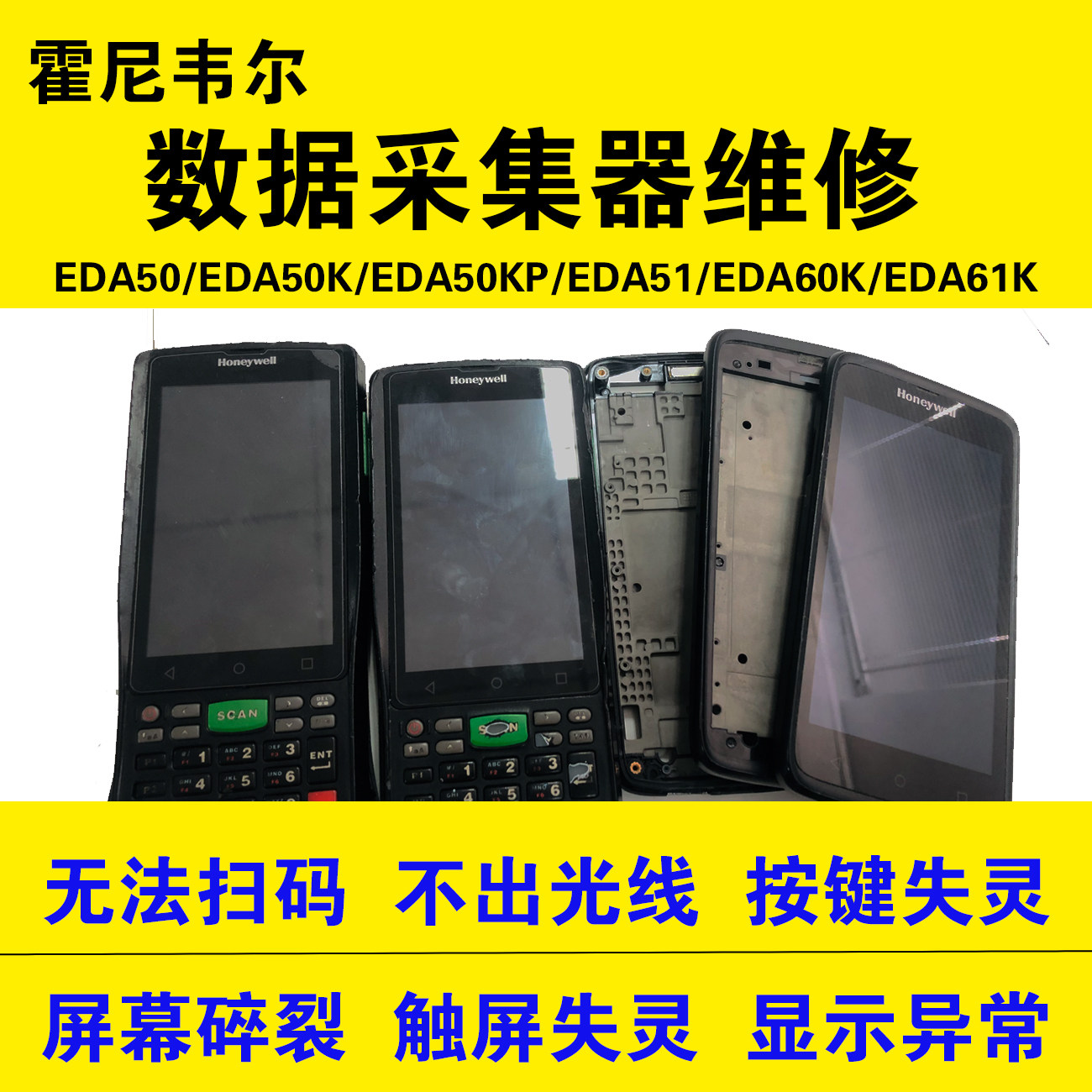 Honeywell霍尼韦尔打印机条码扫描枪采集器器维护维修可上门