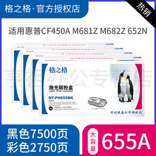 格之格适用惠普彩色硒鼓655