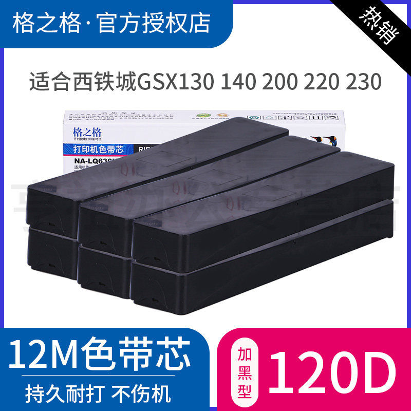格之格适用CITIZEN西铁城 GSX120D 130D 140D 联想DP-300 400色带芯 映美FP540K FP530K FP-530K色带条