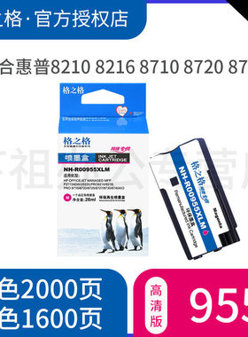 格之格适用惠普955墨盒打印机
