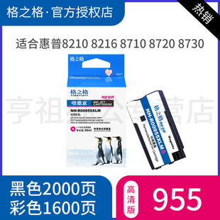 8740 8720 格之格适用惠普955墨盒 8725 7740打印机墨盒 8216 7730 8210 955xl墨盒 8710 7720 8730