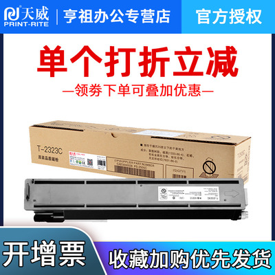 天威适用东芝2323am粉盒墨盒