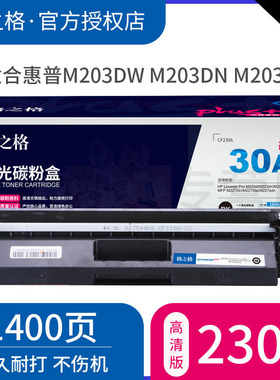 高质量版 格之格CF230A粉盒NT-PH230Cplus+ 适用惠普m203dw硒鼓 cf230a粉盒m m203DN m203d cf232a鼓组件