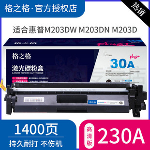 适用惠普m203dw硒鼓 PH230Cplus cf230a粉盒m m203DN cf232a鼓组件 高质量版 m203d 格之格CF230A粉盒NT
