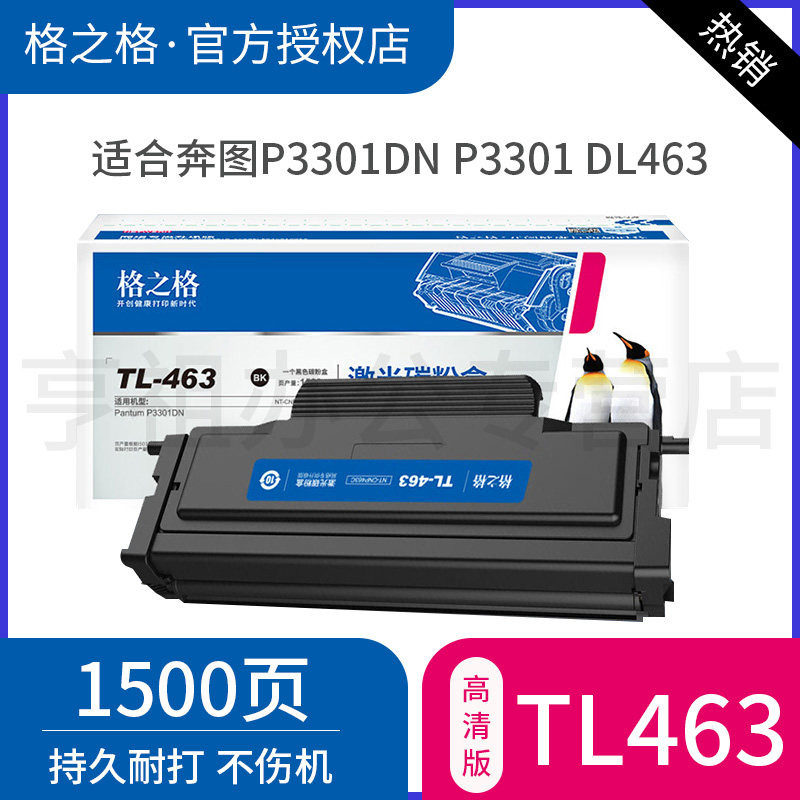 格之格适用奔图P3301DN激光打印机硒鼓 P3301墨粉 PANTUM TL-463碳粉盒 TL463计数芯片 TL463H墨盒 DL463硒鼓