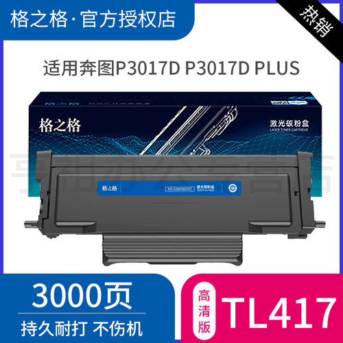 格之格适用奔图TL-417粉盒 P3017D打印机 Pantum P3017D plus激光碳粉盒 TL417H墨粉盒 DL417硒鼓 TL417X粉盒