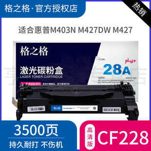 403dn cf228a墨盒cf228x m427d hp28a晒鼓 m526打印机碳粉盒 m527 m403d fdn fdw 惠普m427dw硒鼓 格之格适用