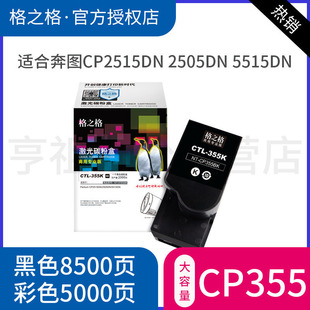 CP2505DN墨盒 CP2515DN粉盒 CP5515DN彩色激光打印机墨粉盒打容量硒鼓 适用奔图Pantum 格之格CP355BK碳粉盒