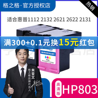 格之格适用惠普803墨盒hp deskjet 1112 2132 2621 2622 2623 2131 2628 1111 喷墨打印机黑色彩色可加墨墨盒