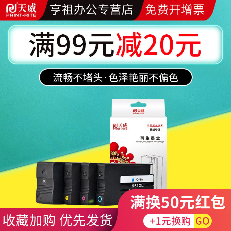 天威适合惠普8620 8100 8610 8600 8210墨盒hp950 951墨盒惠普950墨盒951xl  251 276dw 8600 HP8610打印墨盒