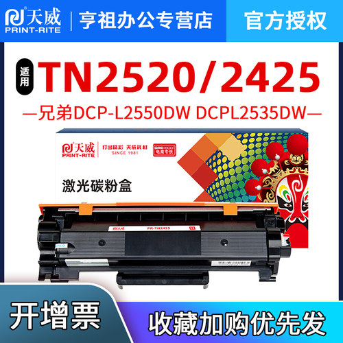 天威适用兄弟TN2520粉盒DCP-L2508DW打印机硒鼓DCP-L2518DW墨盒L2548DW碳粉DCP-L2628DW墨粉DCP-L2648DW粉盒