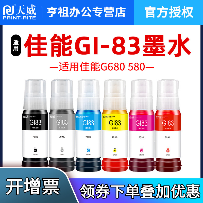 天威适用佳能G680G5806色墨水