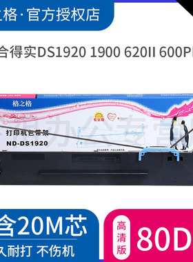格之格适用得实80D-8色带架 DS1920色带 DS1900 DS620II DS600PRO DS1930PRO DS650PRO DS670 AR630K DS2600H