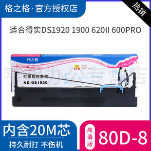 DS1930PRO DS2600H DS1920色带 AR630K DS670 DS650PRO DS600PRO DS620II DS1900 8色带架 格之格适用得实80D