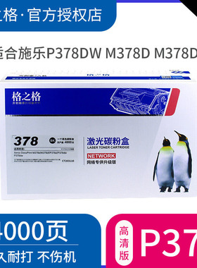 格之格粉盒适用富士施乐P378dw硒鼓M378d墨盒 M378df打印机P378db P378dw粉盒CT203110 CT203112 CT351174