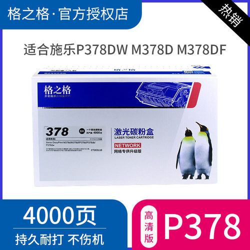 格之格适用富士施乐P378粉盒墨盒