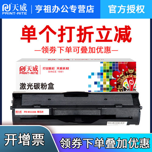 带芯片粉盒天威W1110A惠普108A